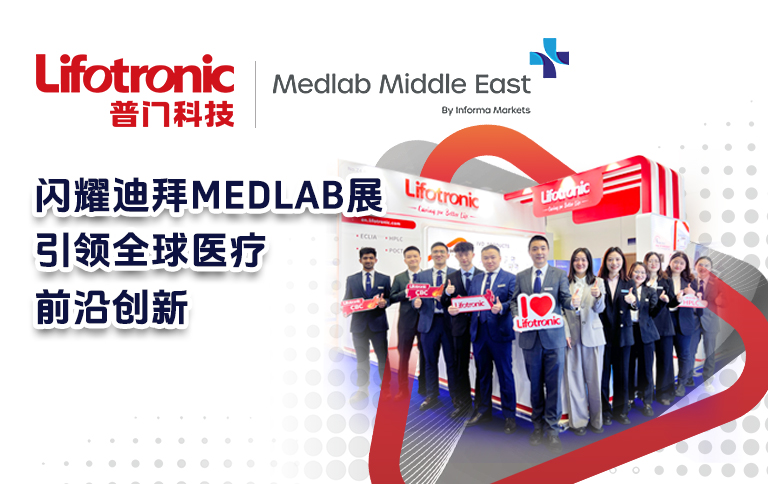 ld乐动体育闪耀迪拜Medlab，引领全球医疗前沿创新